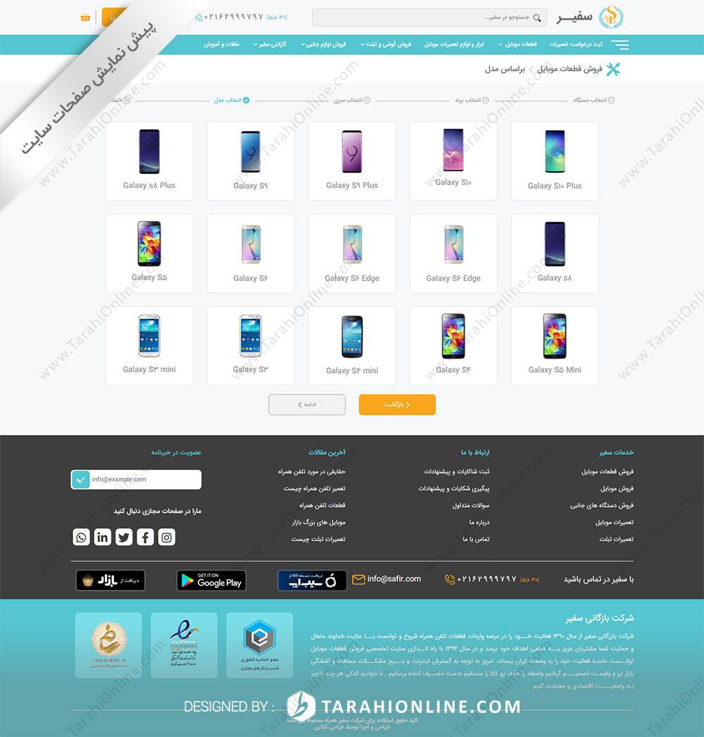 طراحی سایت شرکت بازرگانی سفیر همراه - تصویر 15